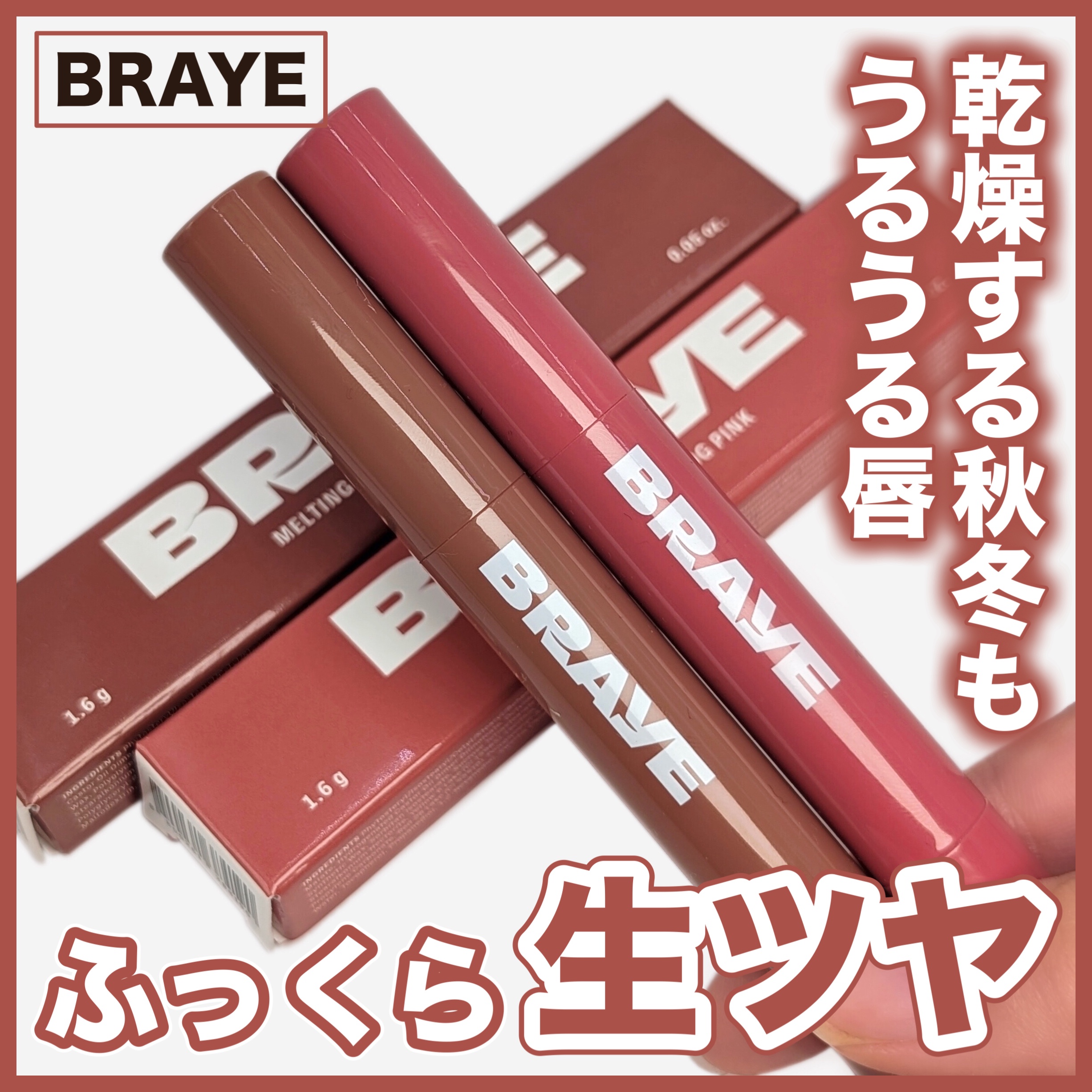 メルティングリップスウィート/BRAYE/口紅を使ったクチコミ（1枚目）