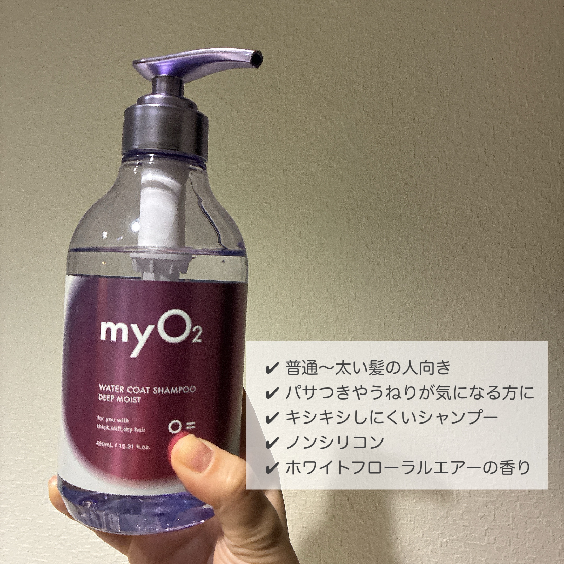 マイ・オーツー ウォーターコートシャンプー/トリートメント ディープモイスト/myO2/市販シャンプーを使ったクチコミ（2枚目）