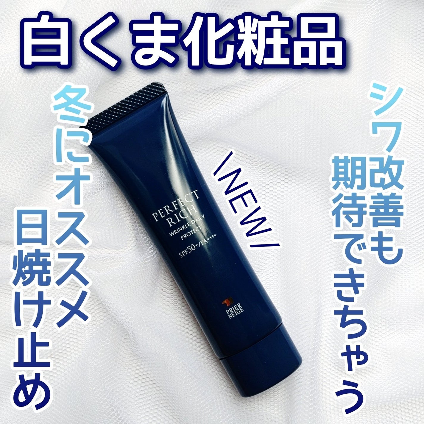 パーフェクトリッチ リンクルデイリープロテクト/白くま化粧品/日焼け止めクリームを使ったクチコミ(1枚目)