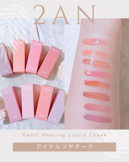 ハートウェアリングリキッドチーク/2aN/リキッドチークを使ったクチコミ(4枚目)