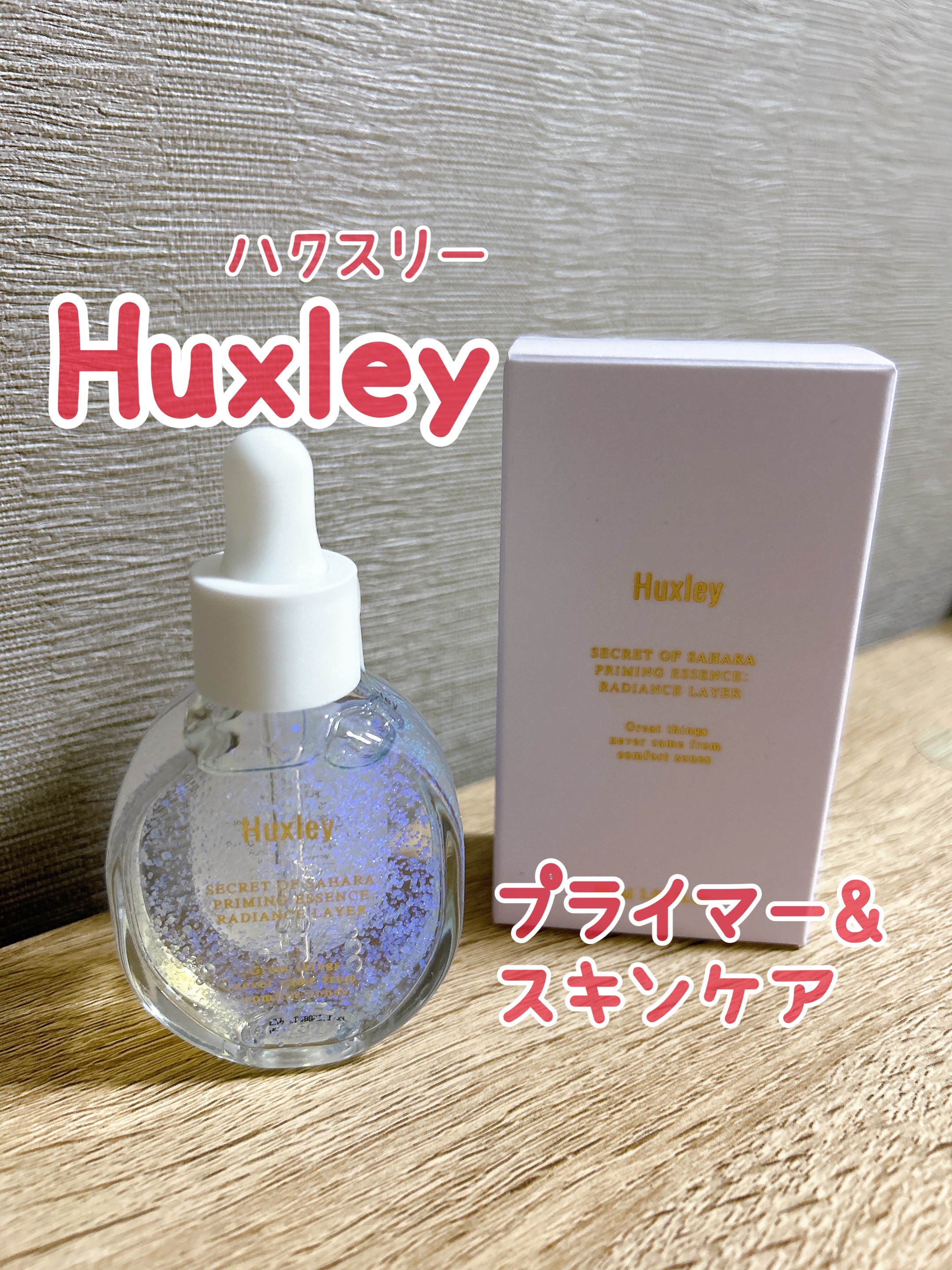 プライミングエッセンス；ラディアンスレイヤー/Huxley/化粧下地を使ったクチコミ（1枚目）