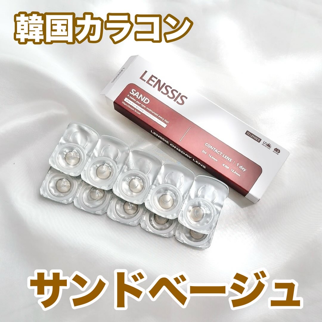 LENSSIS サンドシリーズのクチコミ「◆リピあり◆
韓国カラコン LENSSIS ワンデー♡
カラー：サンドベージュ
着色直径：13.....」（1枚目）