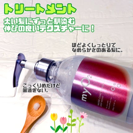 マイ・オーツー ウォーターコートシャンプー/トリートメント ディープモイスト/myO2/市販シャンプーを使ったクチコミ(3枚目)