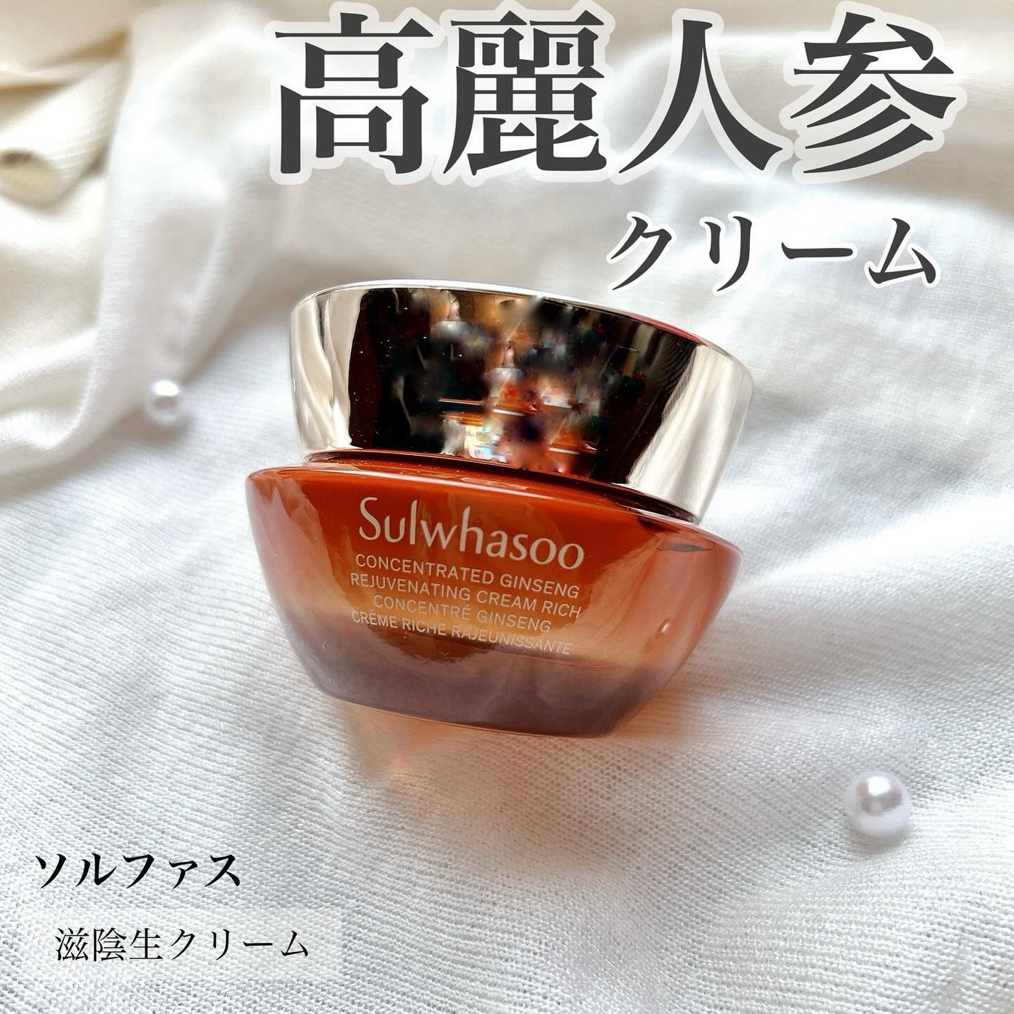滋陰生 クリーム / 滋陰生 クリームリッチ/Sulwhasoo/フェイスクリームを使ったクチコミ(1枚目)