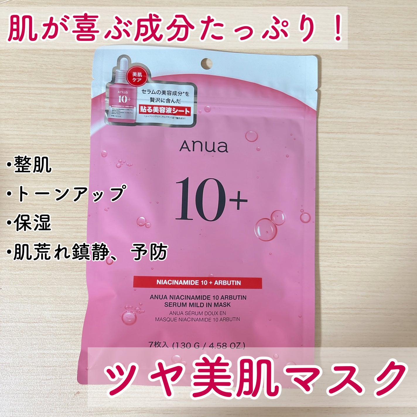 ナイアシン10アルブチンセラムマスク/Anua/シートマスク・パックを使ったクチコミ(1枚目)