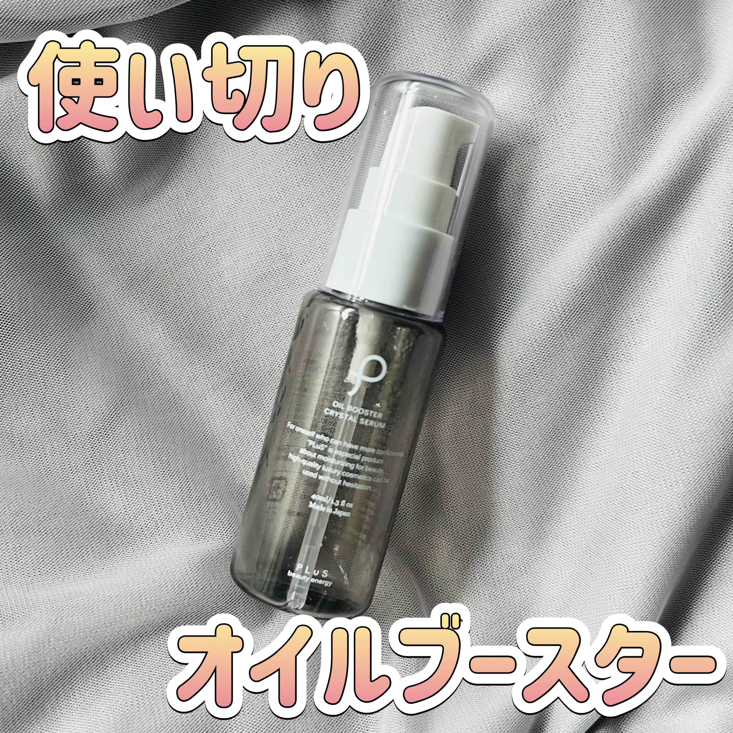 試してみた】PLuS オイルブースター クリスタル セラムの効果・肌質別