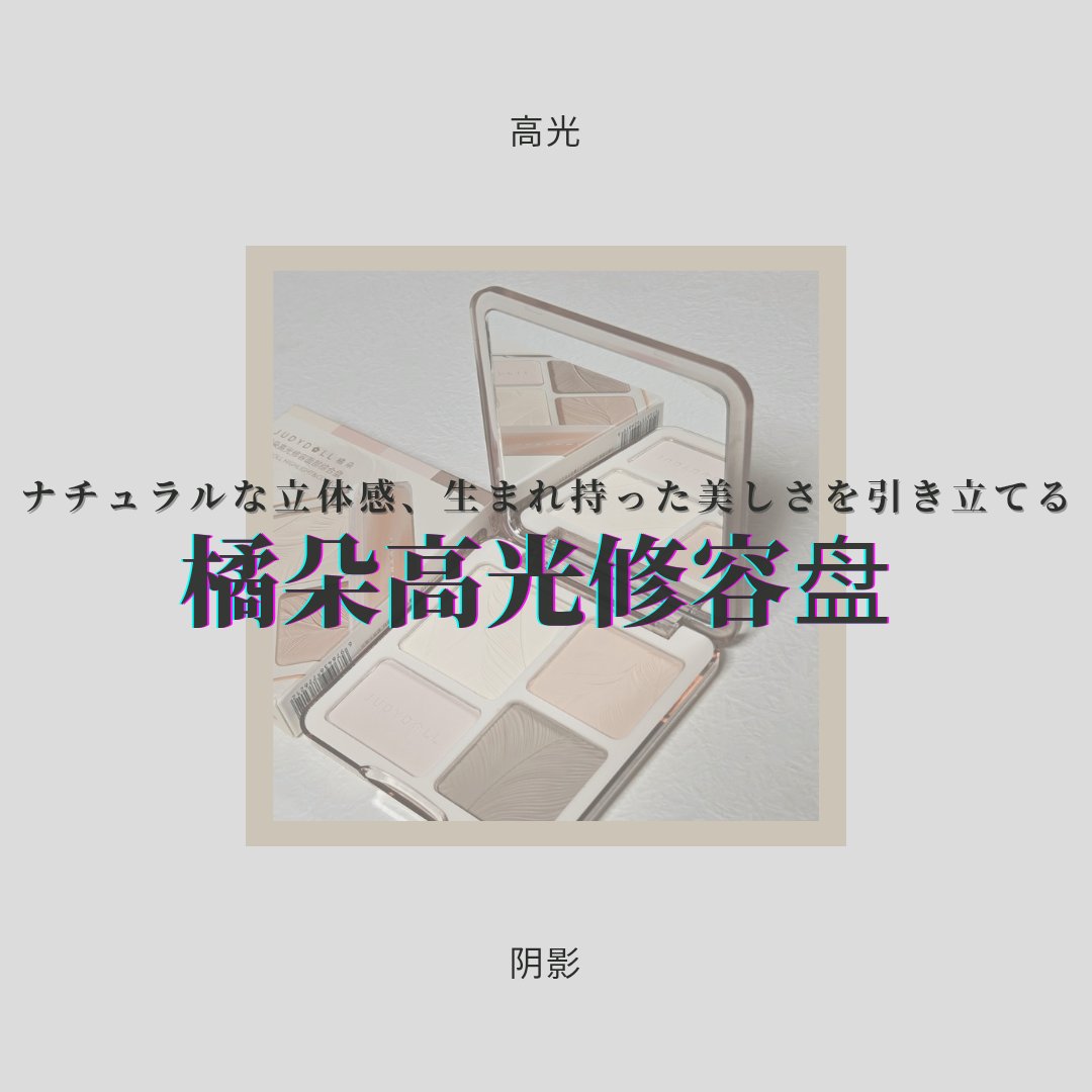 JUDYDOLL メリハリマスターパレット/JUDYDOLL/パウダーハイライトを使ったクチコミ（1枚目）