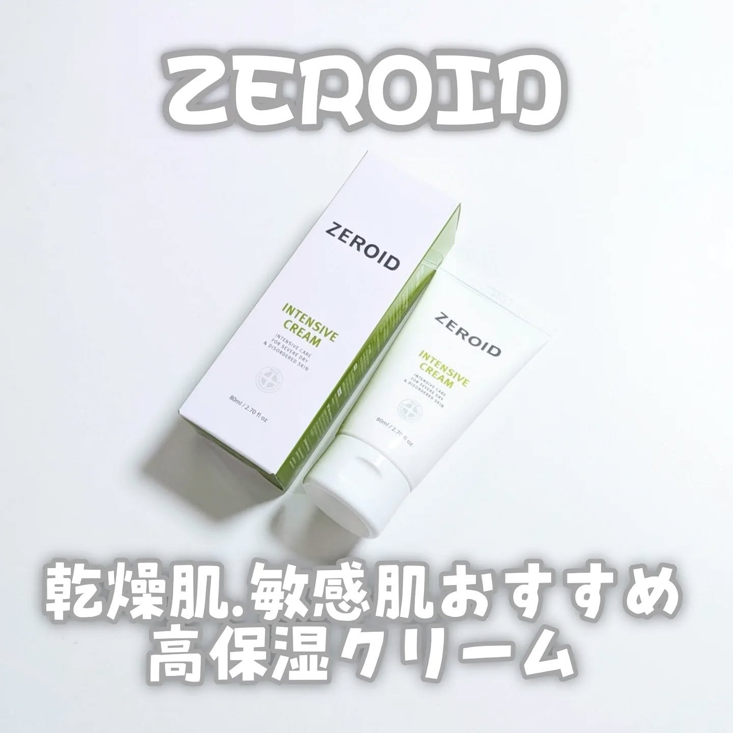 インテンシブクリーム/ZEROID/フェイスクリームを使ったクチコミ（1枚目）