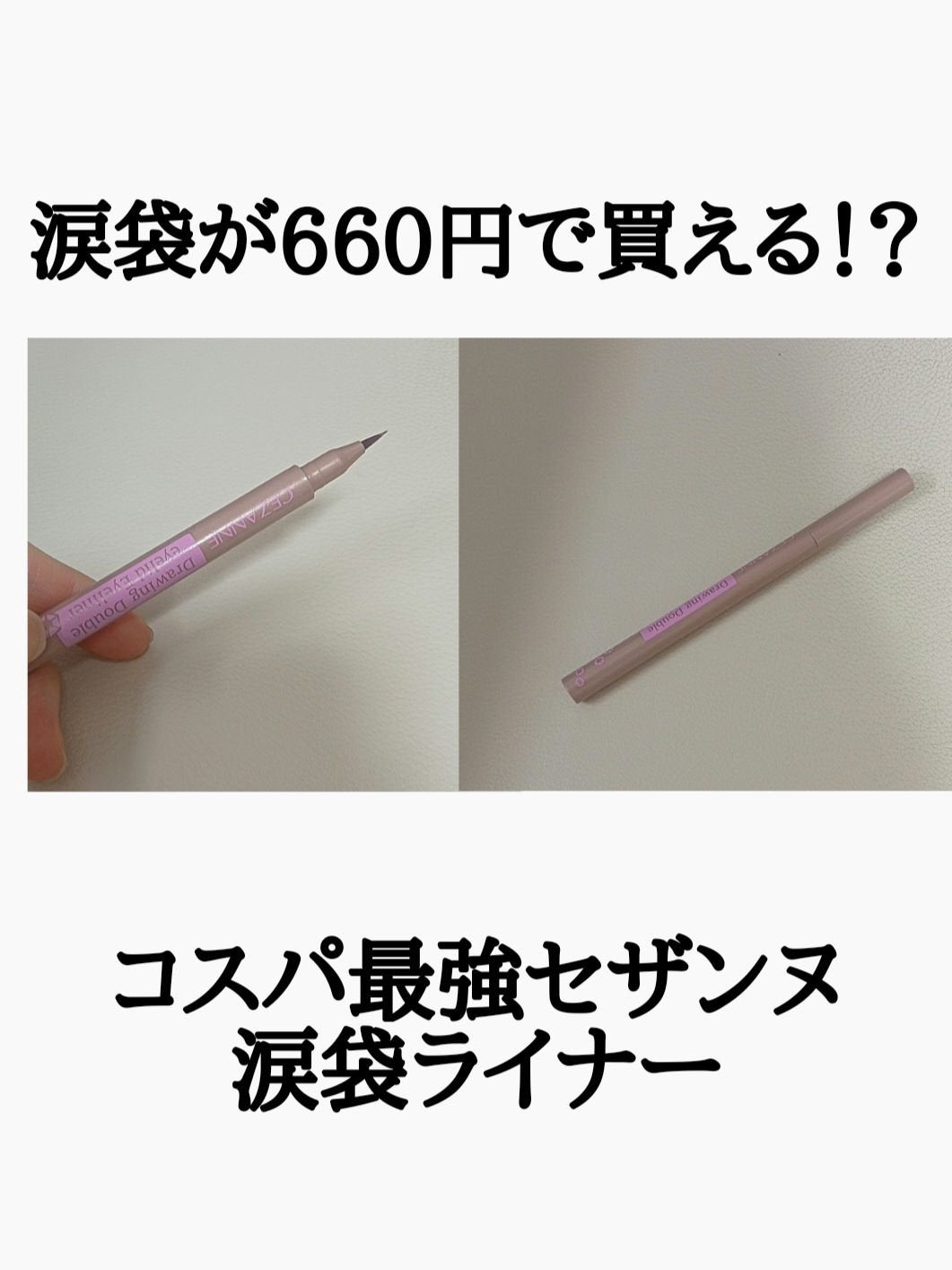 描くふたえアイライナー/CEZANNE/リキッドアイライナーを使ったクチコミ(1枚目)