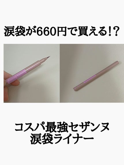 描くふたえアイライナー/CEZANNE/リキッドアイライナーを使ったクチコミ(1枚目)