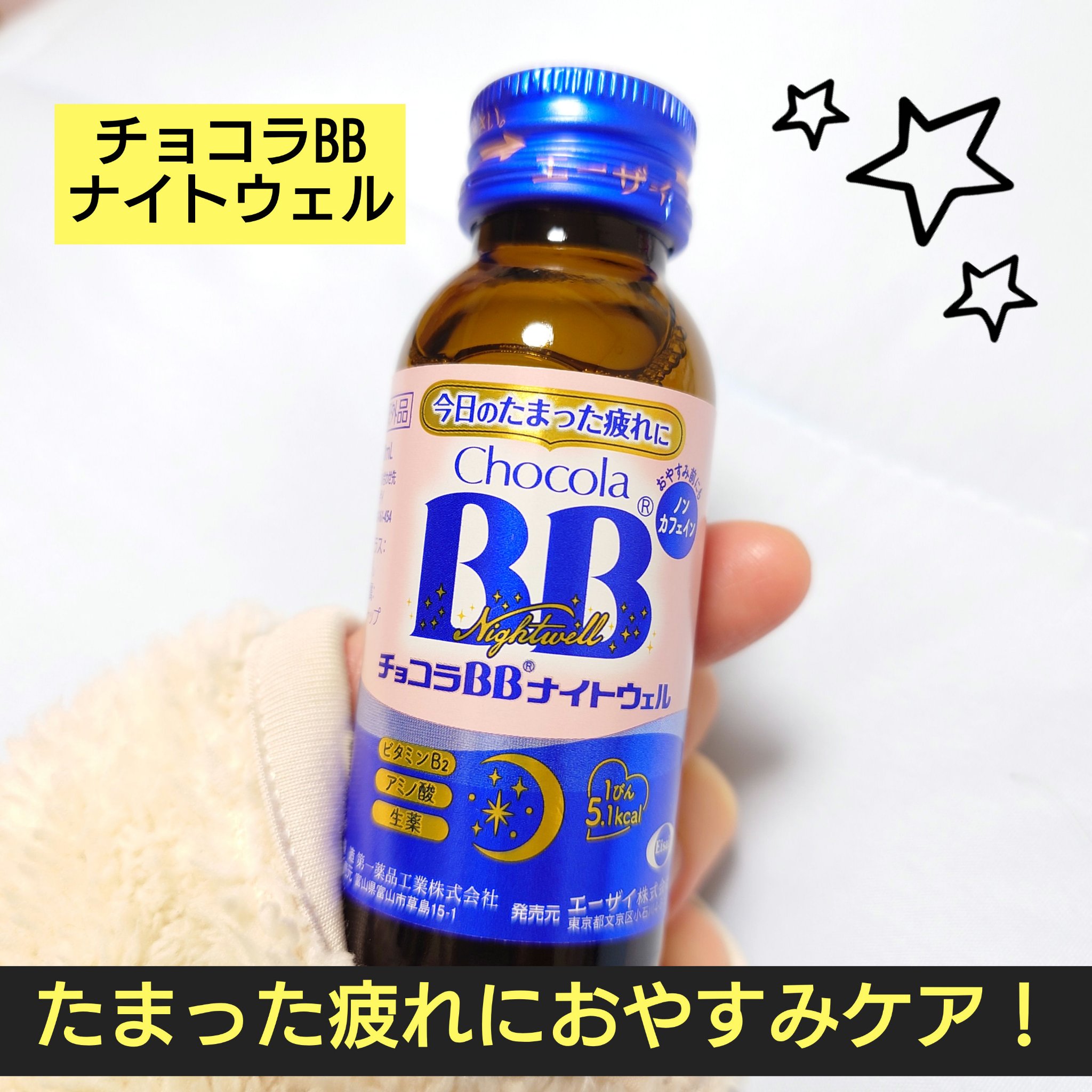 チョコラBBナイトウェル〔指定医薬部外品〕/チョコラBB/美容ドリンクを使ったクチコミ（1枚目）