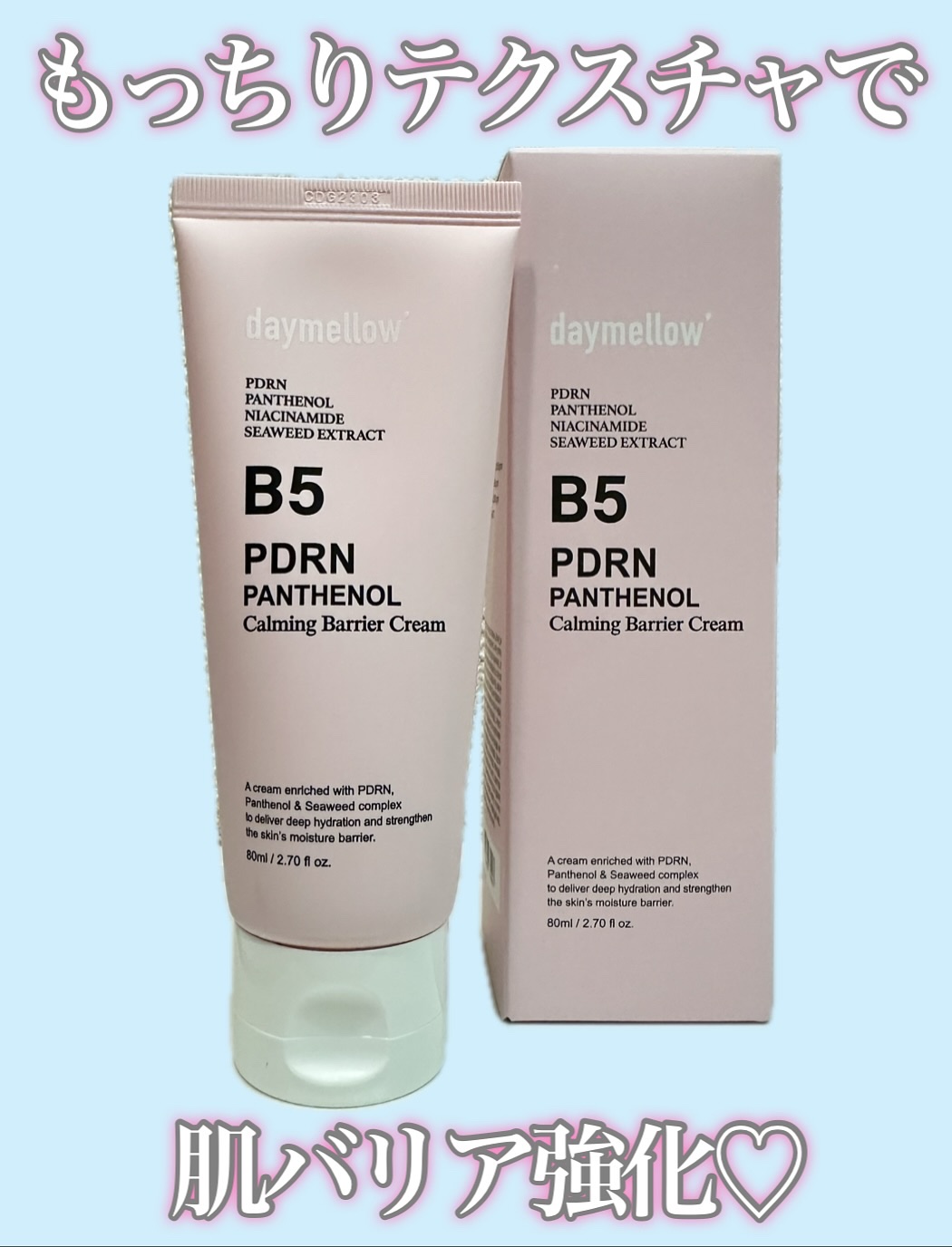 PDRNパンテノールカーミングバリアクリーム/daymellow’/フェイスクリームを使ったクチコミ（1枚目）