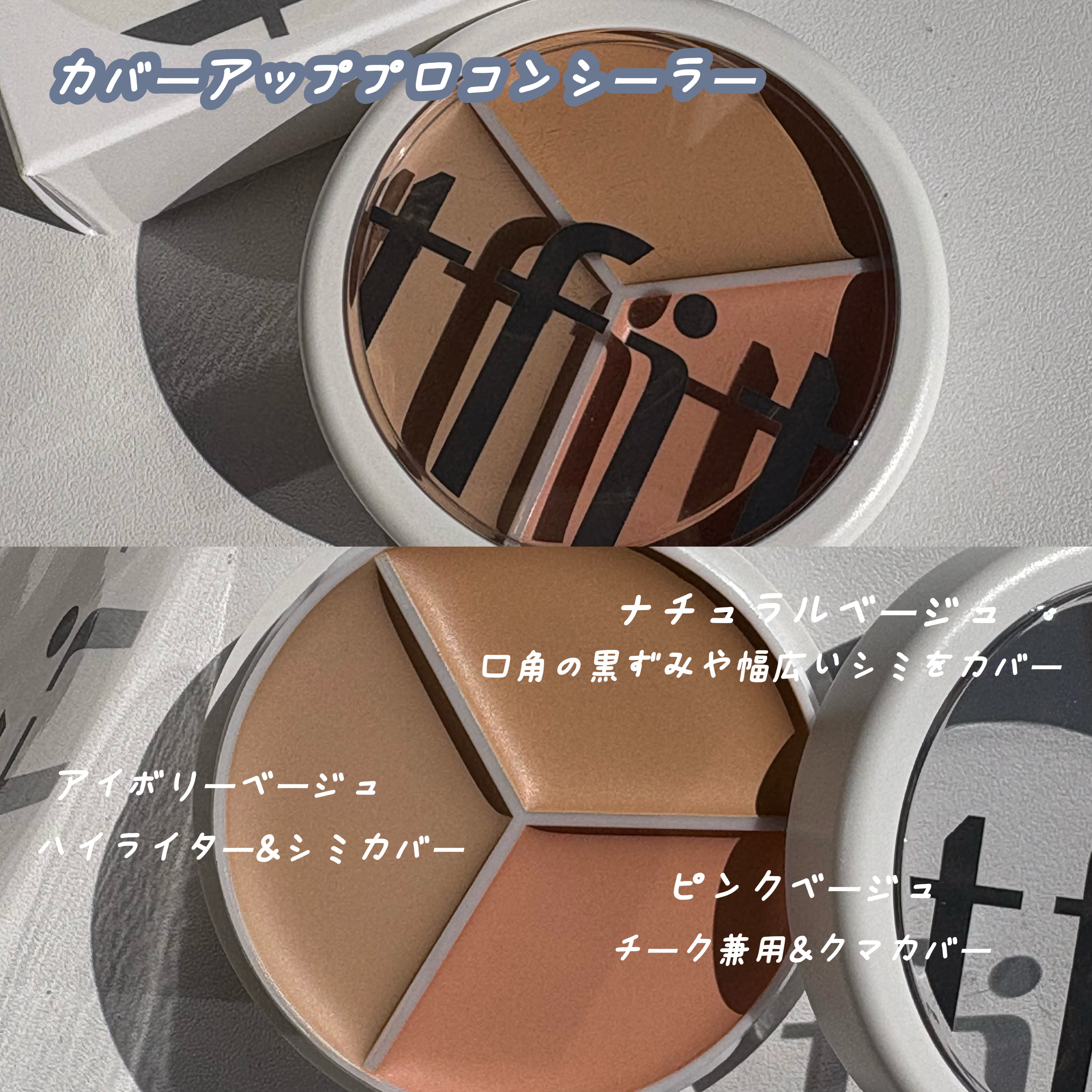 カバーアッププロコンシーラー/TFIT/パレットコンシーラーを使ったクチコミ（2枚目）