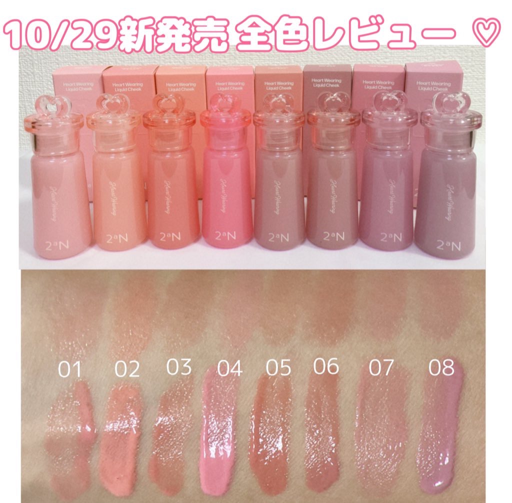 10月29日新発売 .ᐟ
ハートウェアリングリキッドチーク全8色レビュー🤍

パッケージからこだわられており、可愛すぎてときめく💗
ツヤと水彩のように透明感のある発色で、自分の好みに合わせて混ぜて使うも良し◎

個人的に05番がお気に入