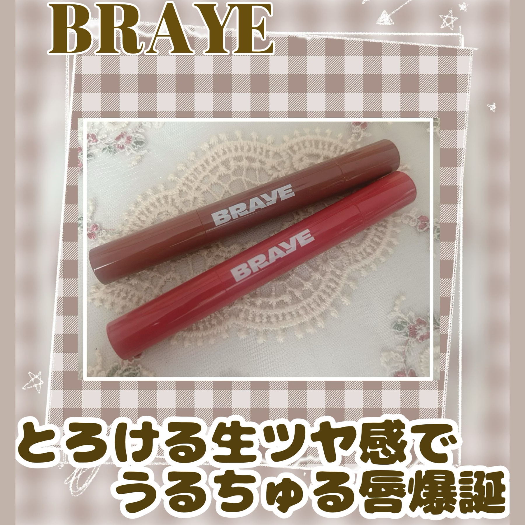 メルティングリップスウィート/BRAYE/口紅を使ったクチコミ（1枚目）