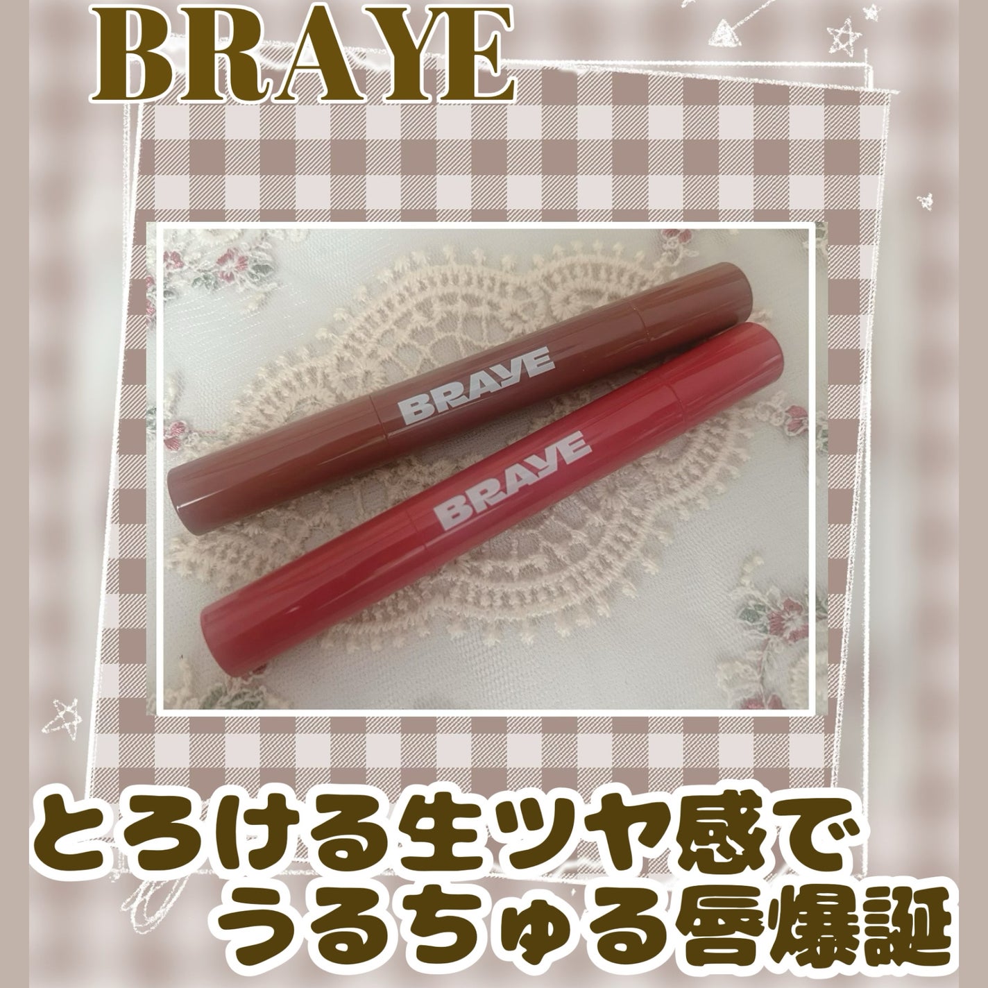 メルティングリップスウィート/BRAYE/口紅を使ったクチコミ(1枚目)