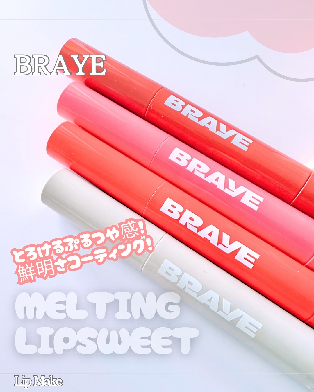 𝑩𝑹𝑨𝒀𝑬 @braye_jp
メルティングリップスイート
・01  BARELY
・02  KISSHY
・03  MELO
・08  FOG PINK
_____________________________________