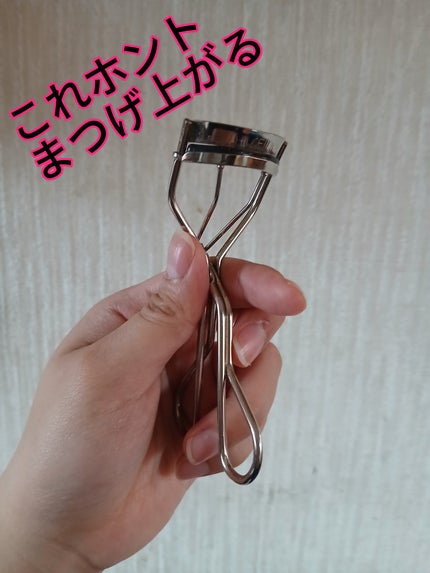 アイラッシュカーラー /SHISEIDO/ビューラーを使ったクチコミ(1枚目)
