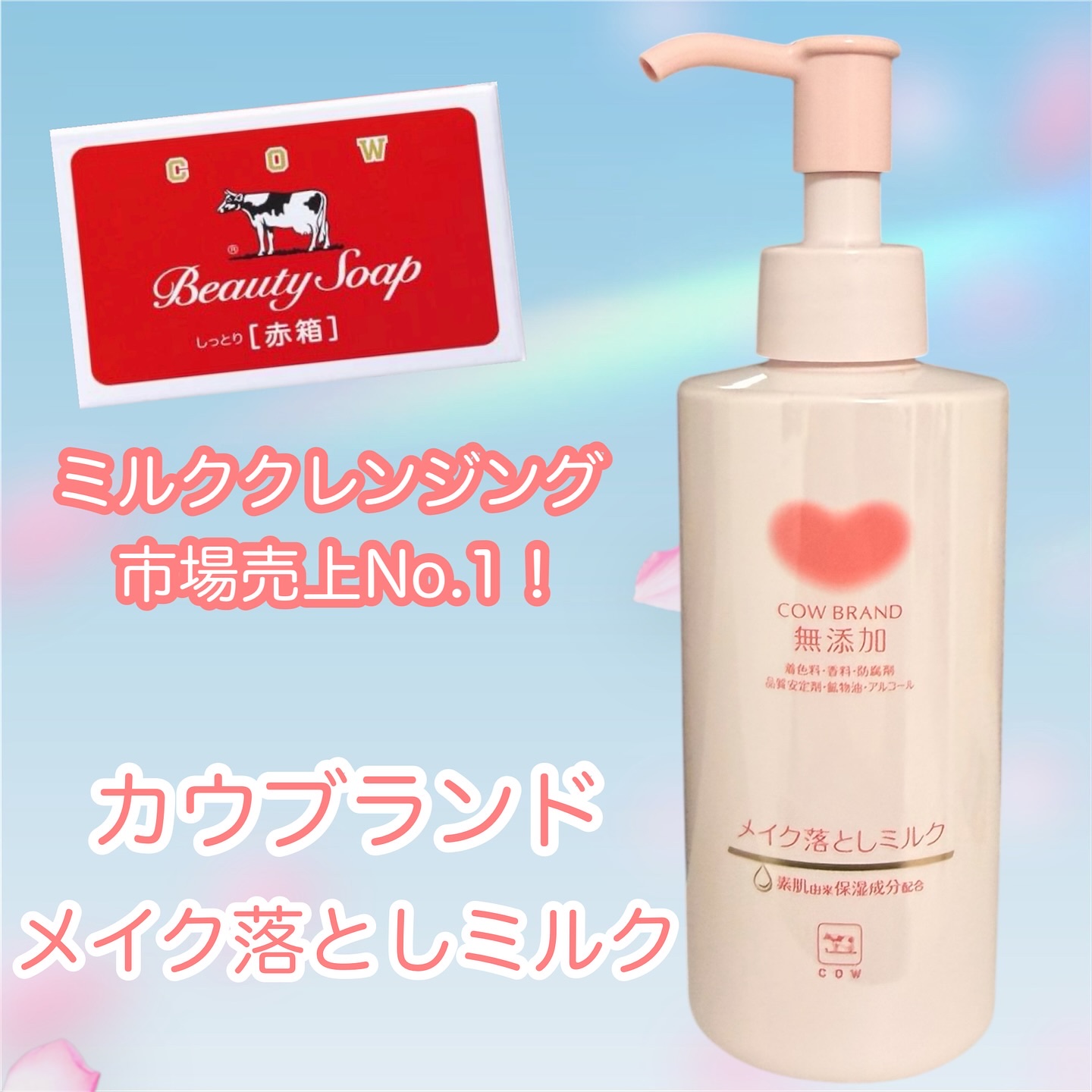 メイク落としミルク/カウブランド無添加/ミルククレンジングを使ったクチコミ（1枚目）