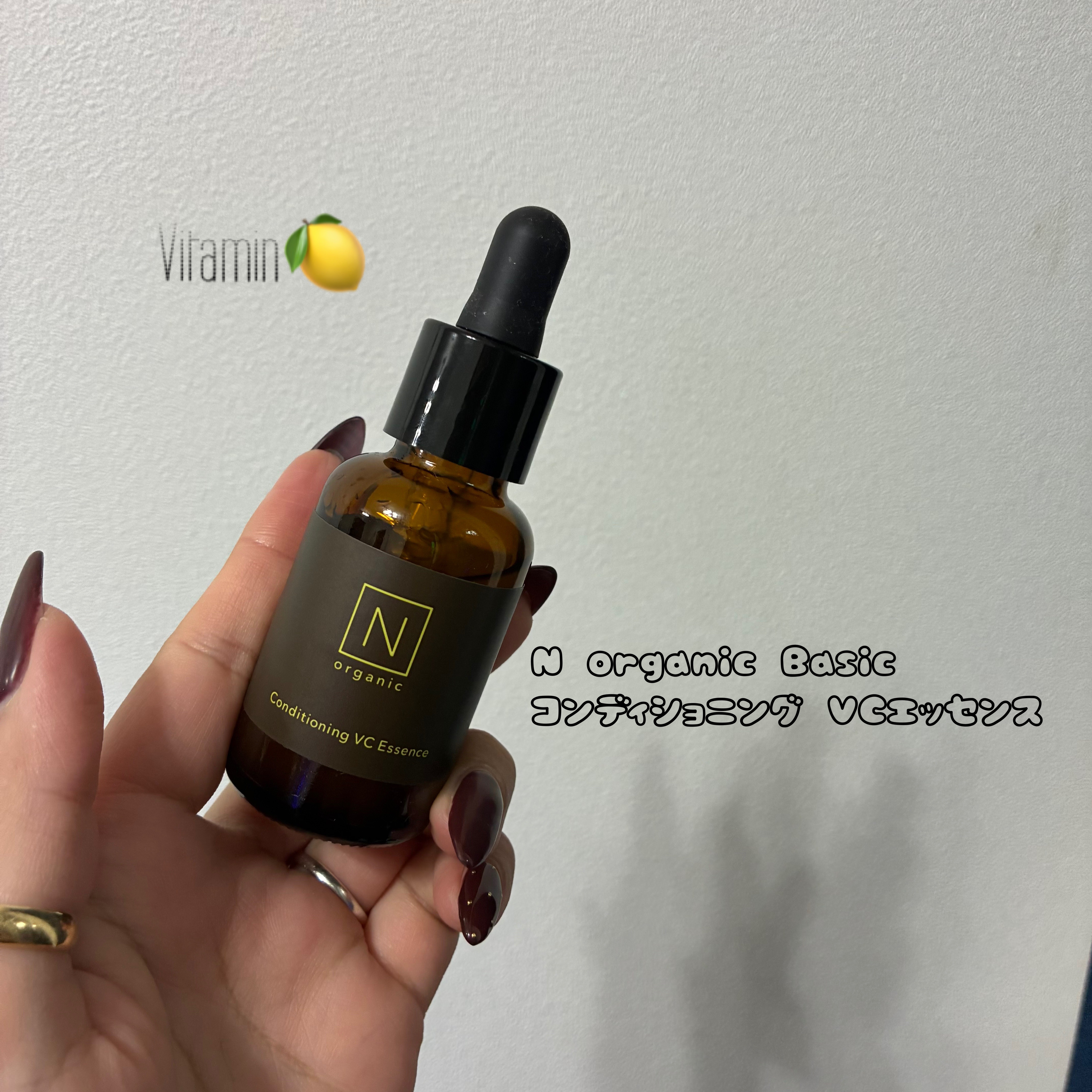 
🍋N organic Basic 
コンディショニングVCエッセンス

これ、もうリピート4本目🥹✨

季節の変わり目でゆらぎがちな肌も、
この1本でしっとりトーンアップ。

ビタミンC系って乾燥するイメージあるけど、これは全然つっぱ