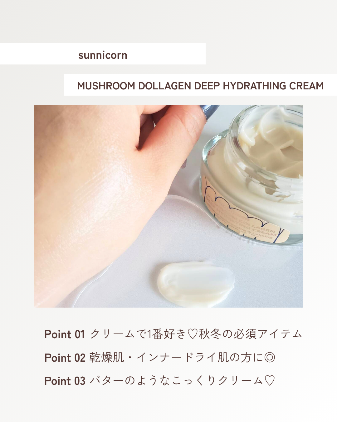 MUSHROOM COLLAGEN DEEP HYDRATING CREAM/Sunnicorn/フェイスクリームを使ったクチコミ(3枚目)