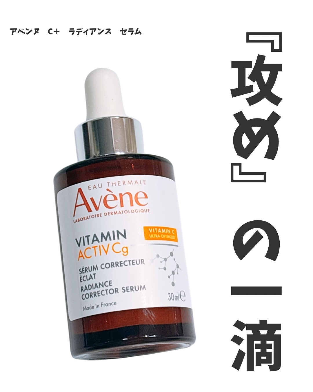 C＋ ラディアンス セラム/アベンヌ/美容液を使ったクチコミ（1枚目）