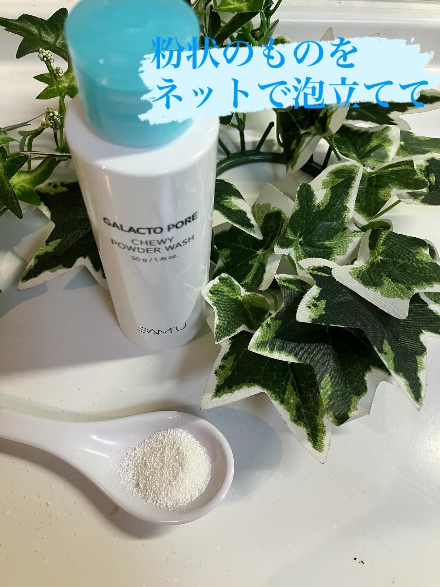 ガラクトポアチューイーパウダーウォッシュ/SAM'U/洗顔パウダーを使ったクチコミ(2枚目)