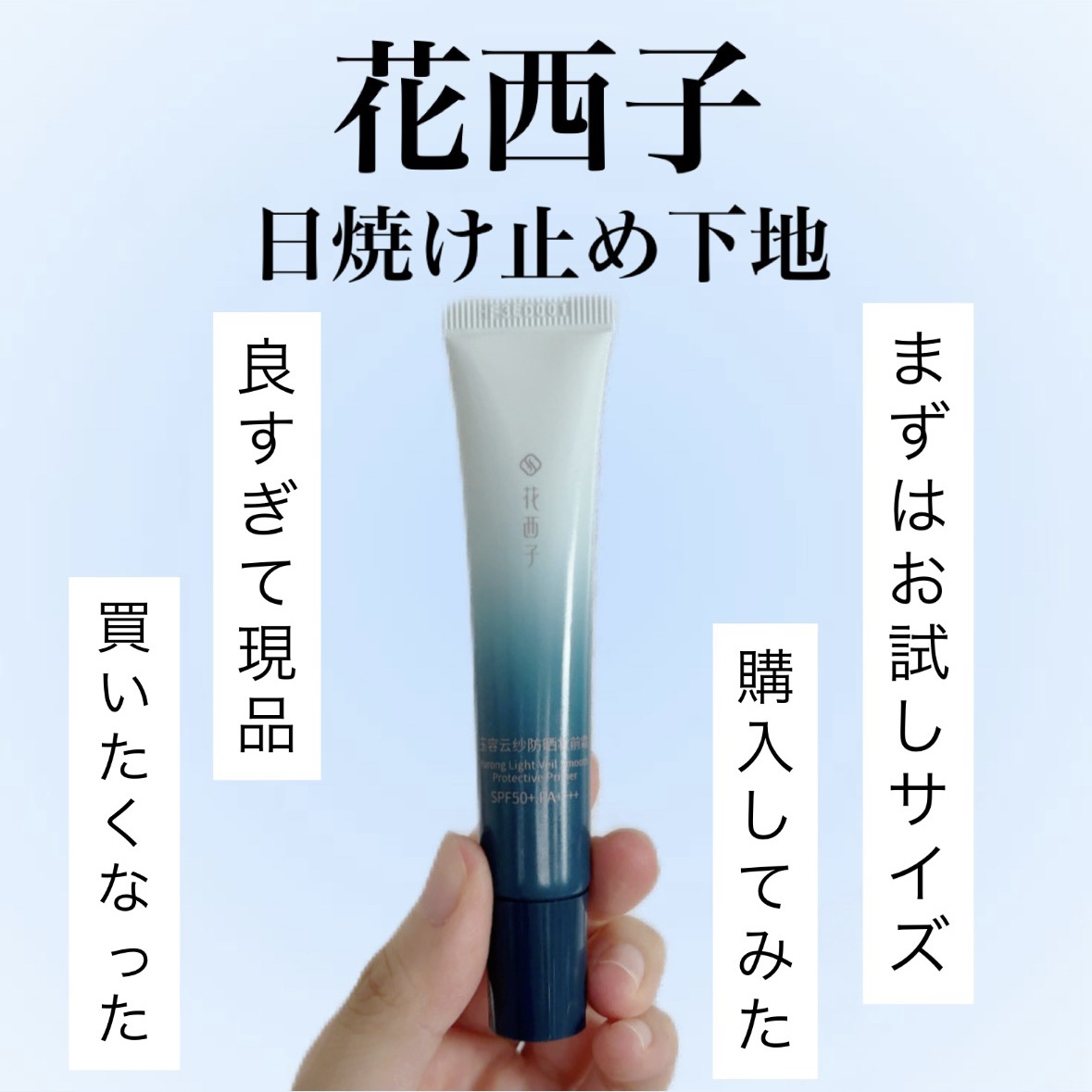 玉容花養  日焼け止め化粧下地 ミニサイズ ベージュ/花西子/化粧下地を使ったクチコミ（1枚目）