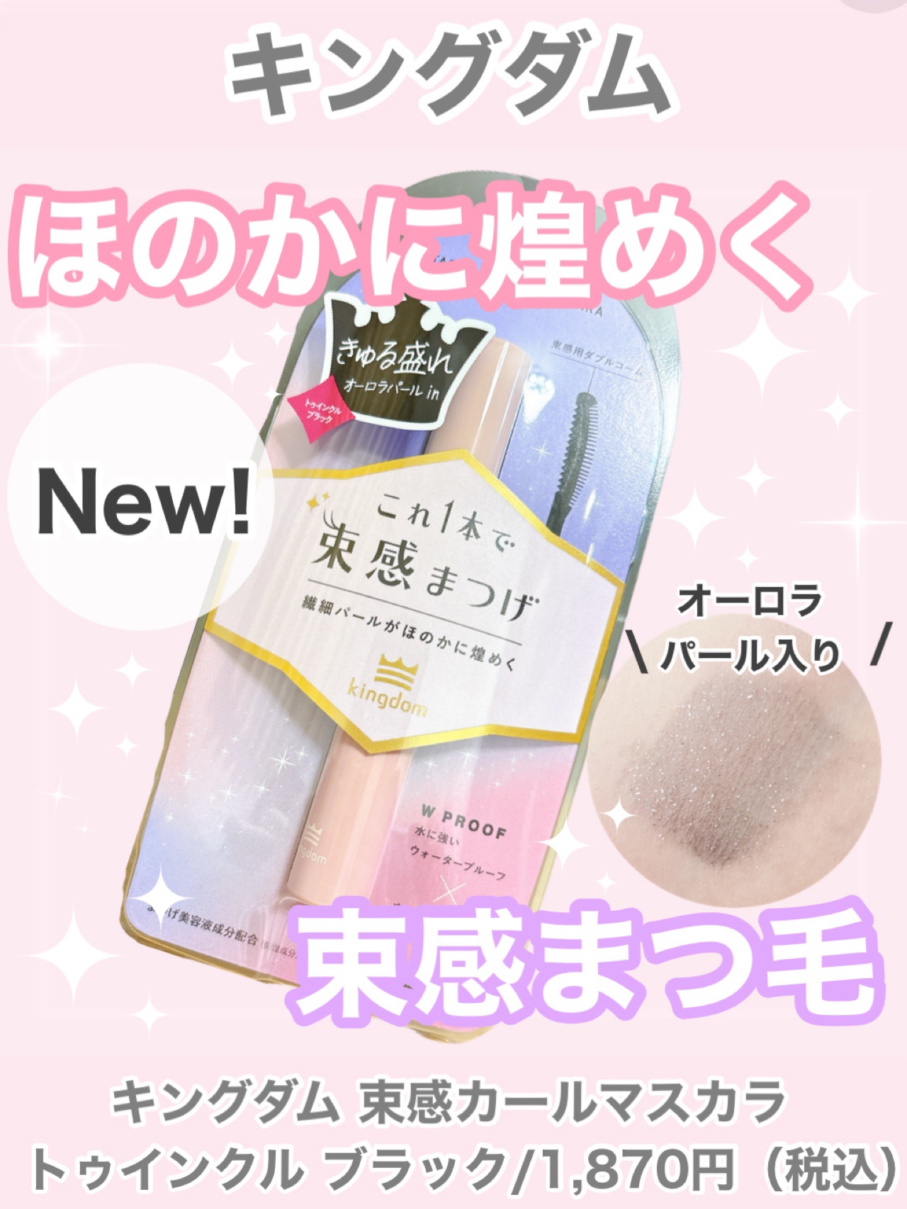 キングダム 束感カールマスカラ/キングダム/マスカラを使ったクチコミ（1枚目）