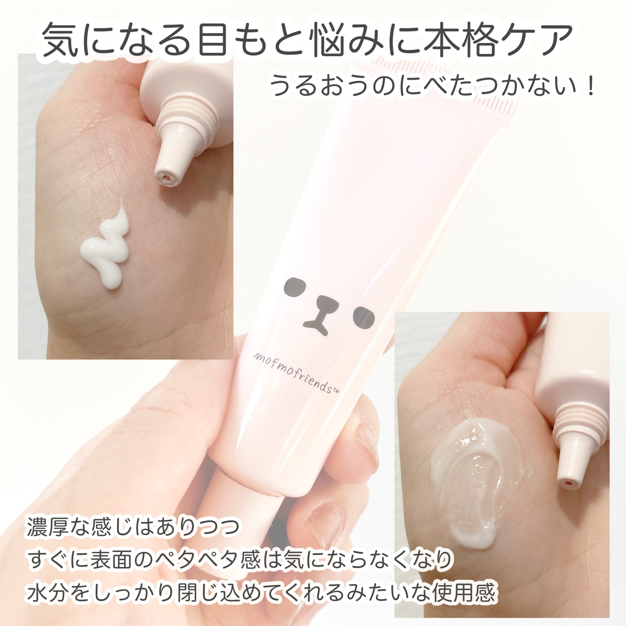 モフモフレンズ 薬用美白アイクリーム/明色/アイケア・アイクリームを使ったクチコミ（3枚目）