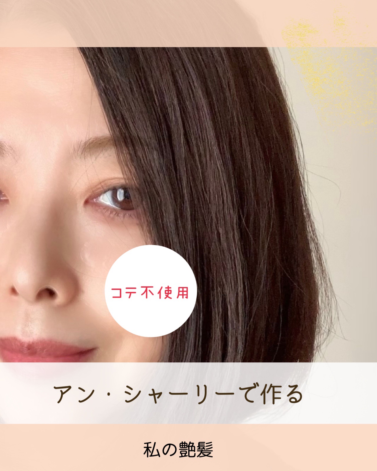 トリートメントシャンプー/アン・シャーリー/サロンシャンプーを使ったクチコミ（1枚目）