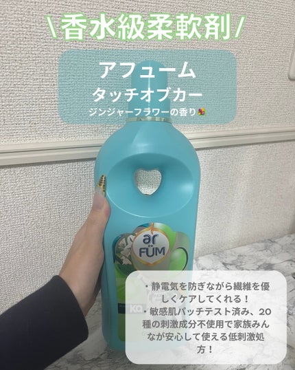 Touch of Ka ジンジャーフラワーフレッシュシトラスの香り/arFUM/柔軟剤を使ったクチコミ(4枚目)
