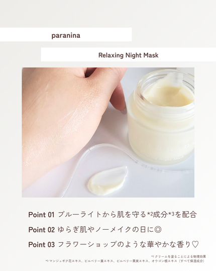 リラクシングナイトマスク/PANANINA/フェイスクリームを使ったクチコミ(3枚目)