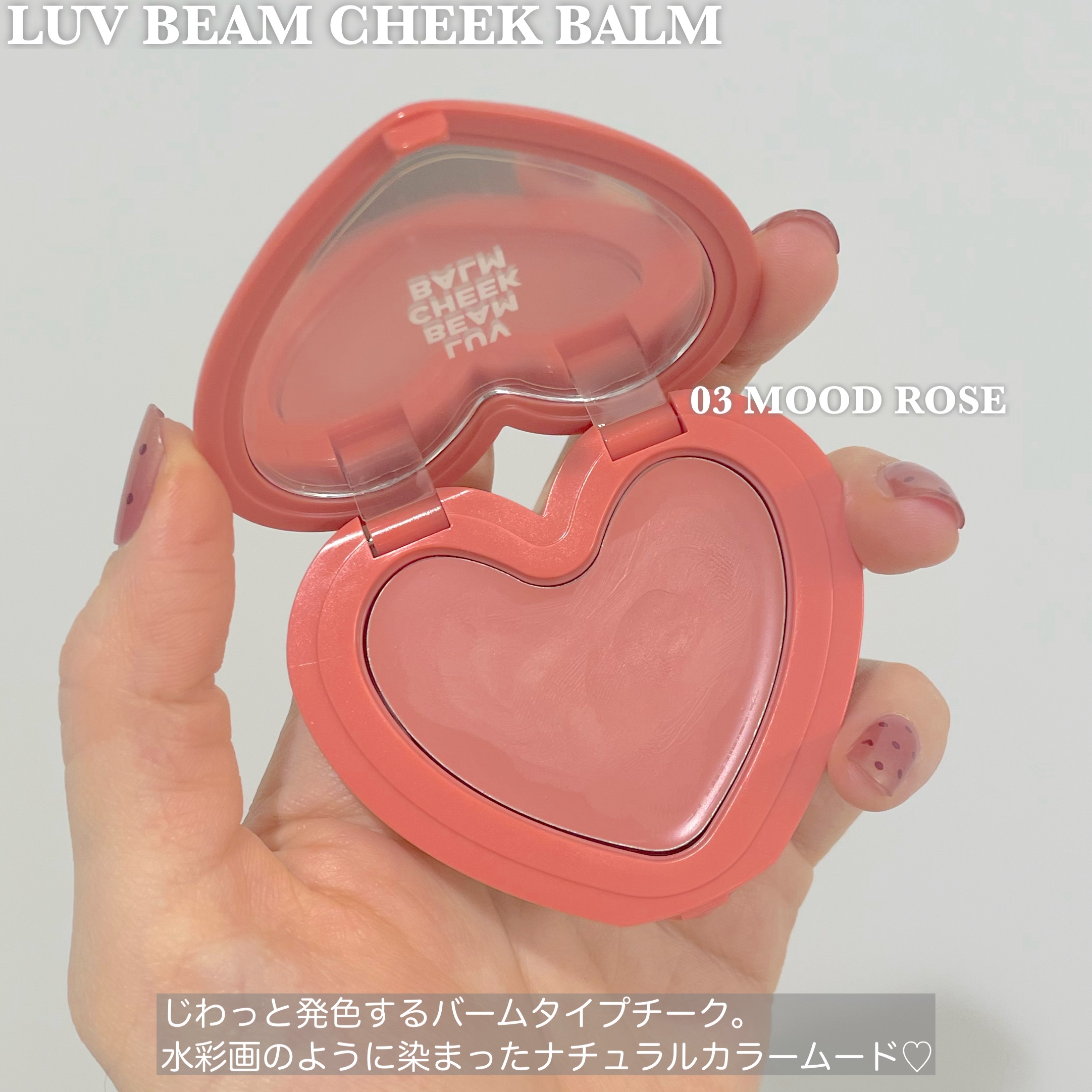 ラヴ ビーム チークバーム 03 ムードローズ/lilybyred/ジェル・クリームチークを使ったクチコミ（2枚目）