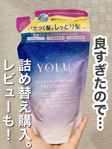 カームナイトリペアシャンプー/トリートメント/YOLU/シャンプー・コンディショナーを使ったクチコミ(1枚目)