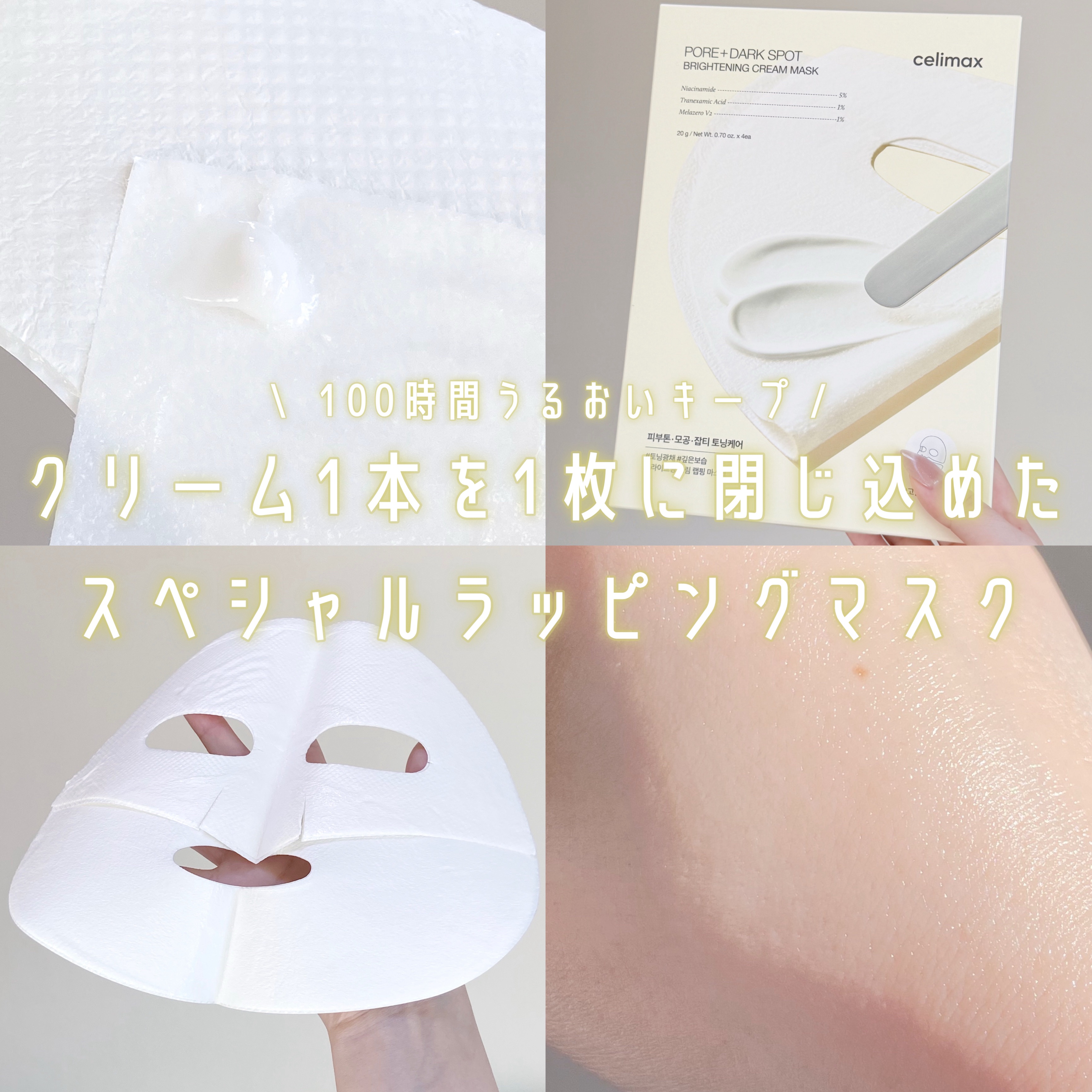 ポアブライトニングシミケアクリームラッピングパック/celimax/シートマスク・パックを使ったクチコミ（1枚目）