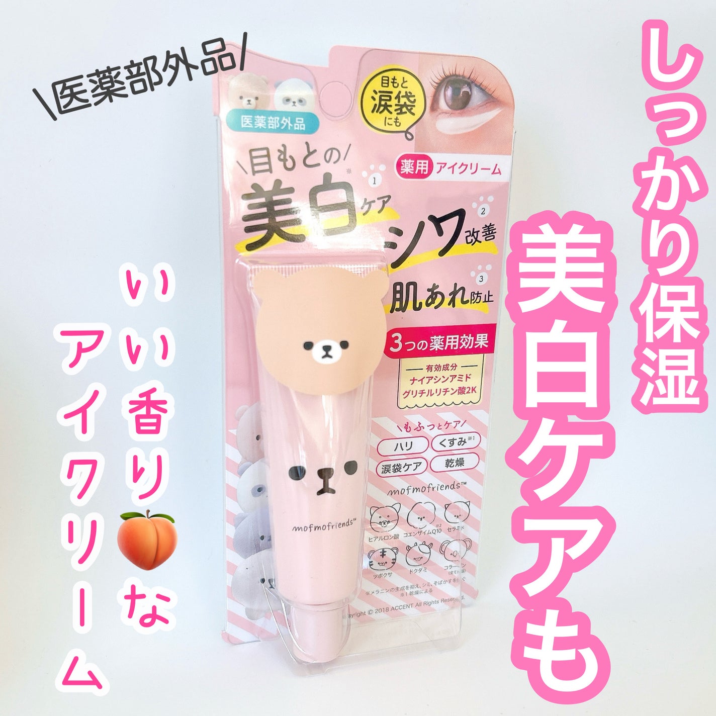 モフモフレンズ 薬用美白アイクリーム/明色/アイケア・アイクリームを使ったクチコミ(1枚目)