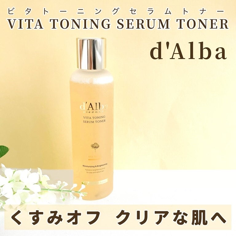 ビタトーニングセラムトナー/ダルバ/化粧水を使ったクチコミ(1枚目)