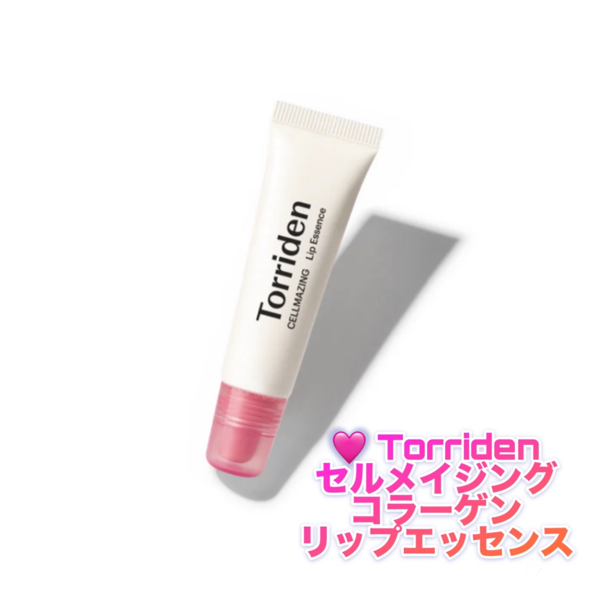 セルメイジング コラーゲン リップエッセンス/Torriden/リップ美容液を使ったクチコミ（1枚目）
