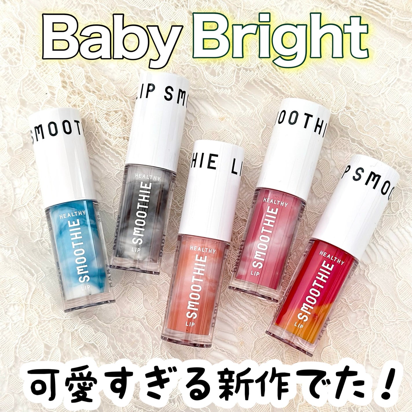 ichigoãã©ãã100ð on LIPS ãBabyBrightã®æ°äœãªããã坿ããðïŒã¹ã ãŒãžãŒãã€..ãïŒ1æç®ïŒ