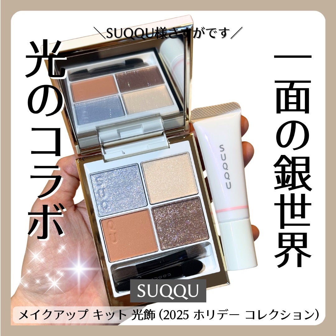 SUQQU メイクアップ キット 光飾/SUQQU/メイクアップキットを使ったクチコミ(1枚目)