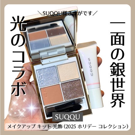 SUQQU メイクアップ キット 光飾/SUQQU/メイクアップキットを使ったクチコミ(1枚目)