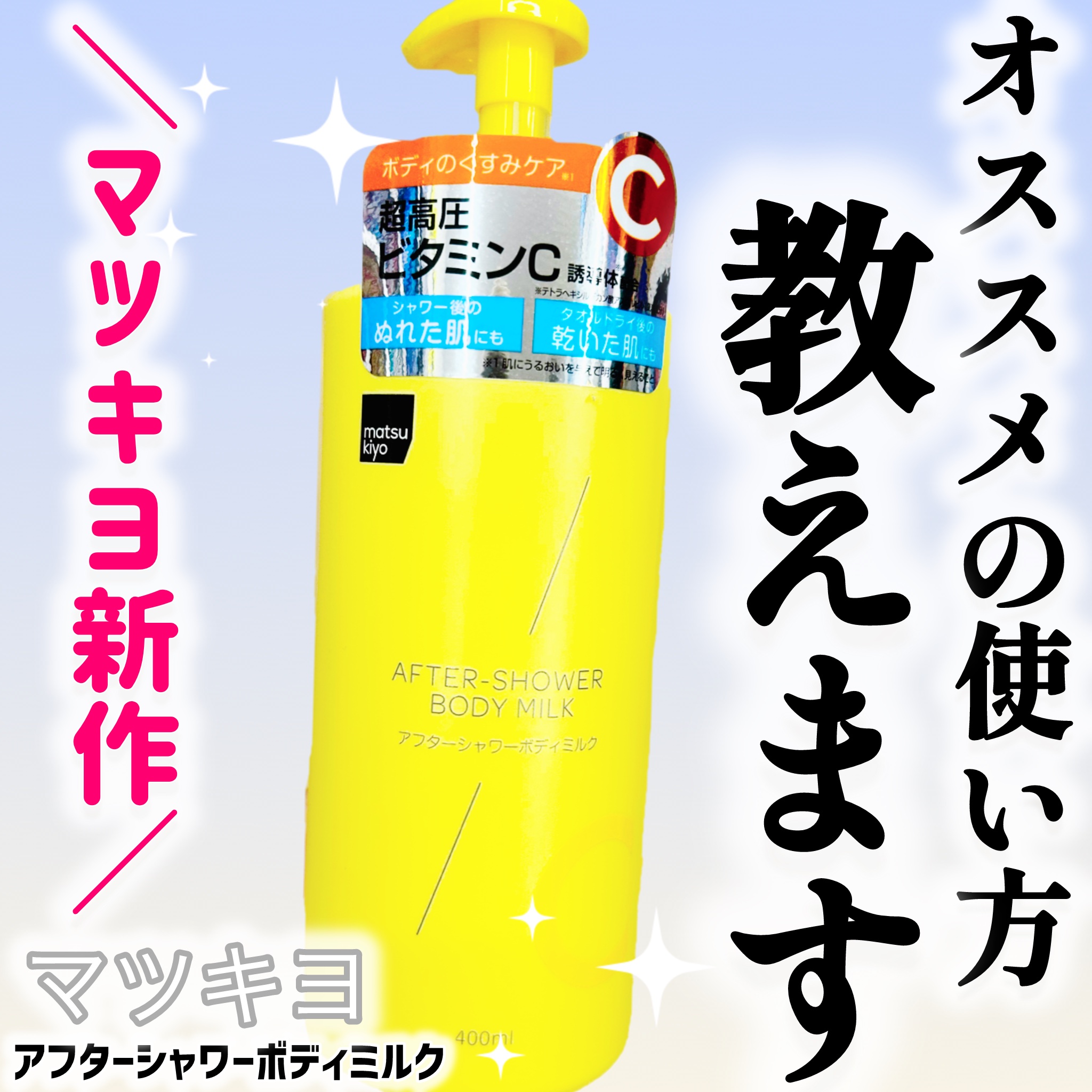 matsukiyo アフターシャワーボディミルク/matsukiyo/ボディミルクを使ったクチコミ（1枚目）