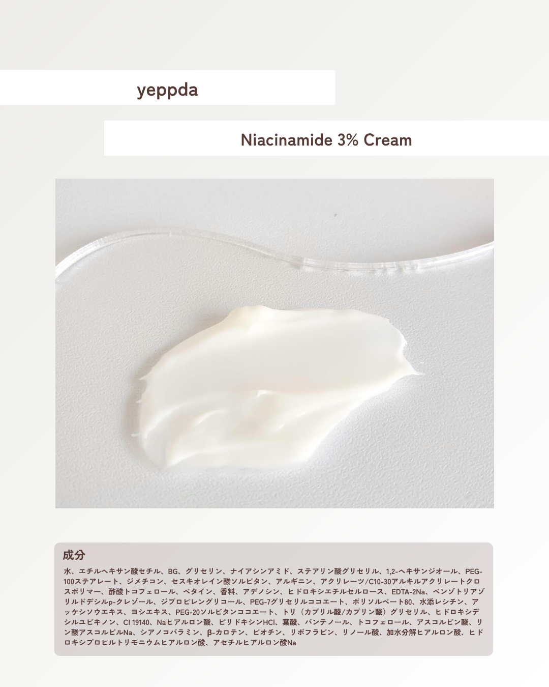 ナイアシンアミド 3% クリーム/yeppda/フェイスクリームを使ったクチコミ(2枚目)