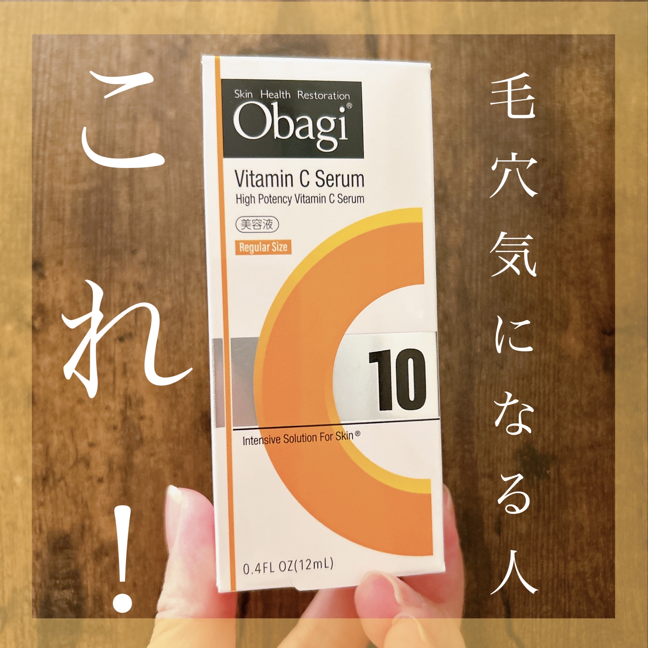 オバジC10セラム 12ml/オバジ/美容液を使ったクチコミ（1枚目）