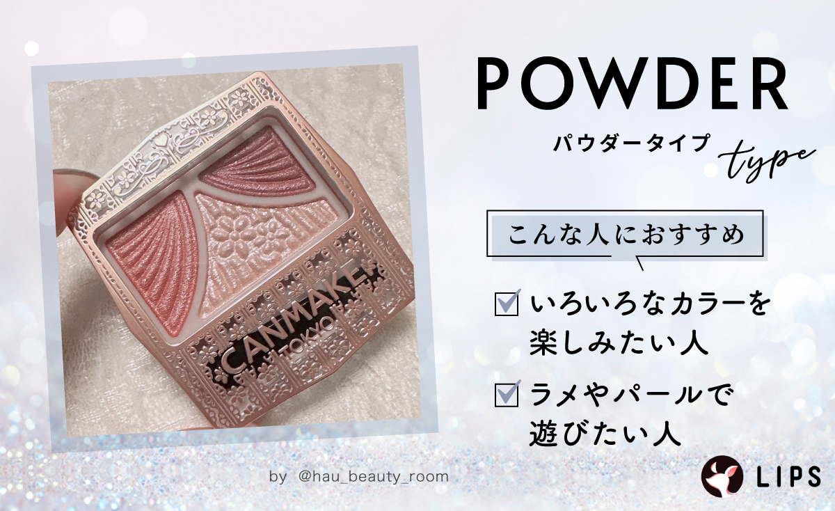 パウダータイプはいろいろなカラーを楽しみたい人、ラメやパールで遊びたい人におすすめ。