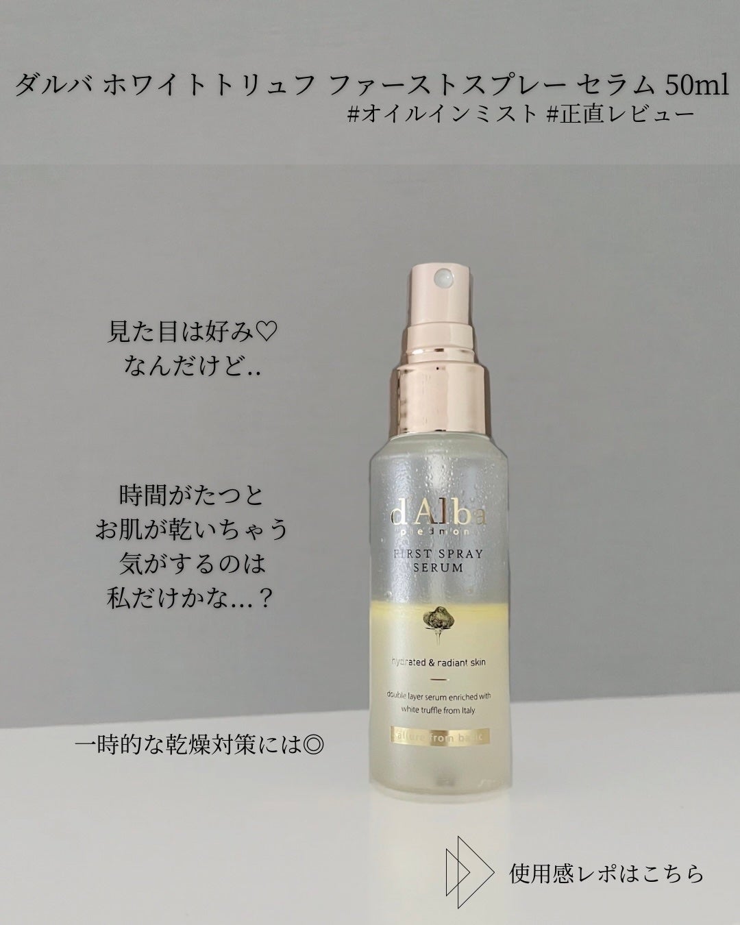 ダルバ ホワイトトリュフファーストスプレーセラム/ダルバ/ミスト状化粧水を使ったクチコミ(1枚目)