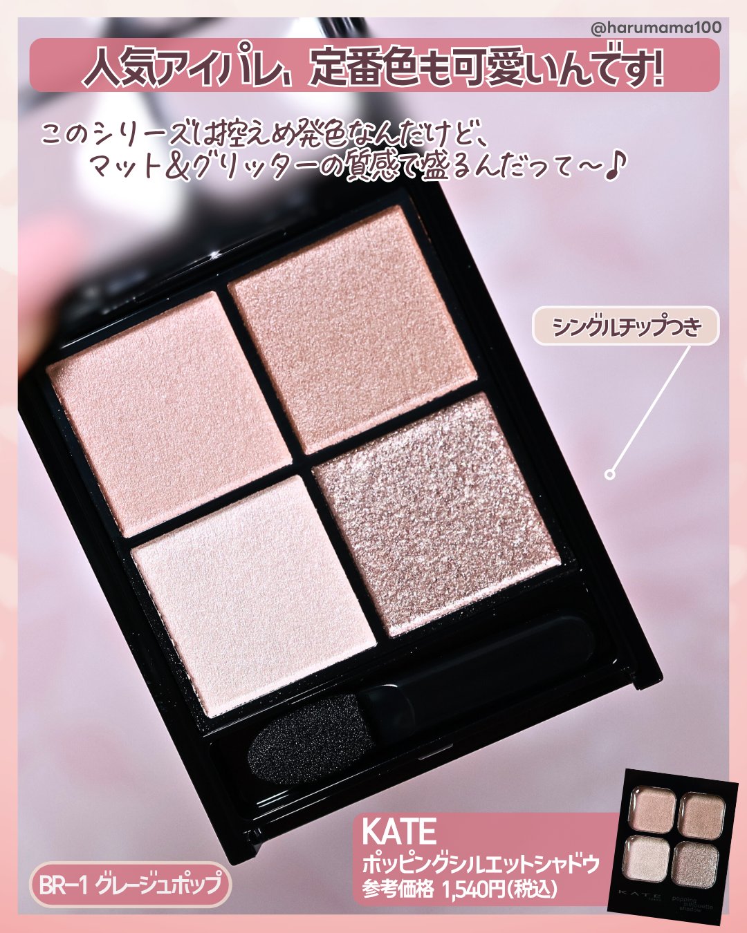 ケイト ポッピングシルエットシャドウ/KATE/アイシャドウパレットを使ったクチコミ（2枚目）