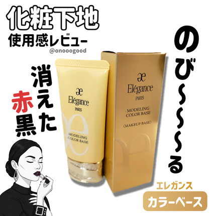 エレガンス モデリング カラーベース/Elégance/化粧下地を使ったクチコミ(1枚目)