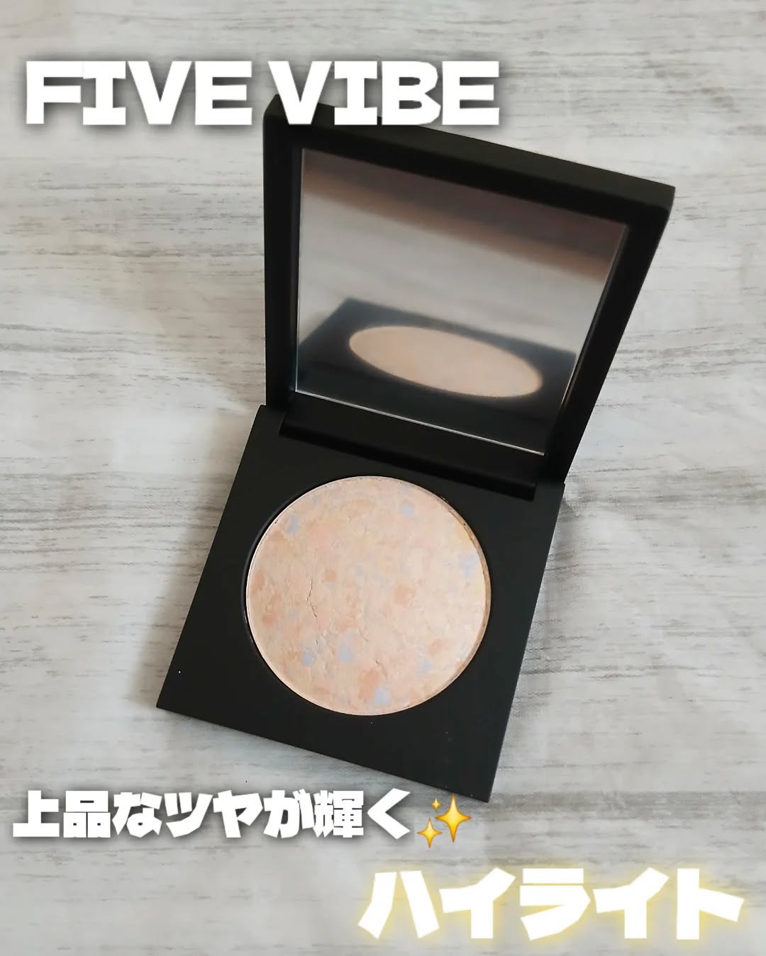 パールライクハイライター/FIVE VIBE/パウダーハイライトを使ったクチコミ（1枚目）